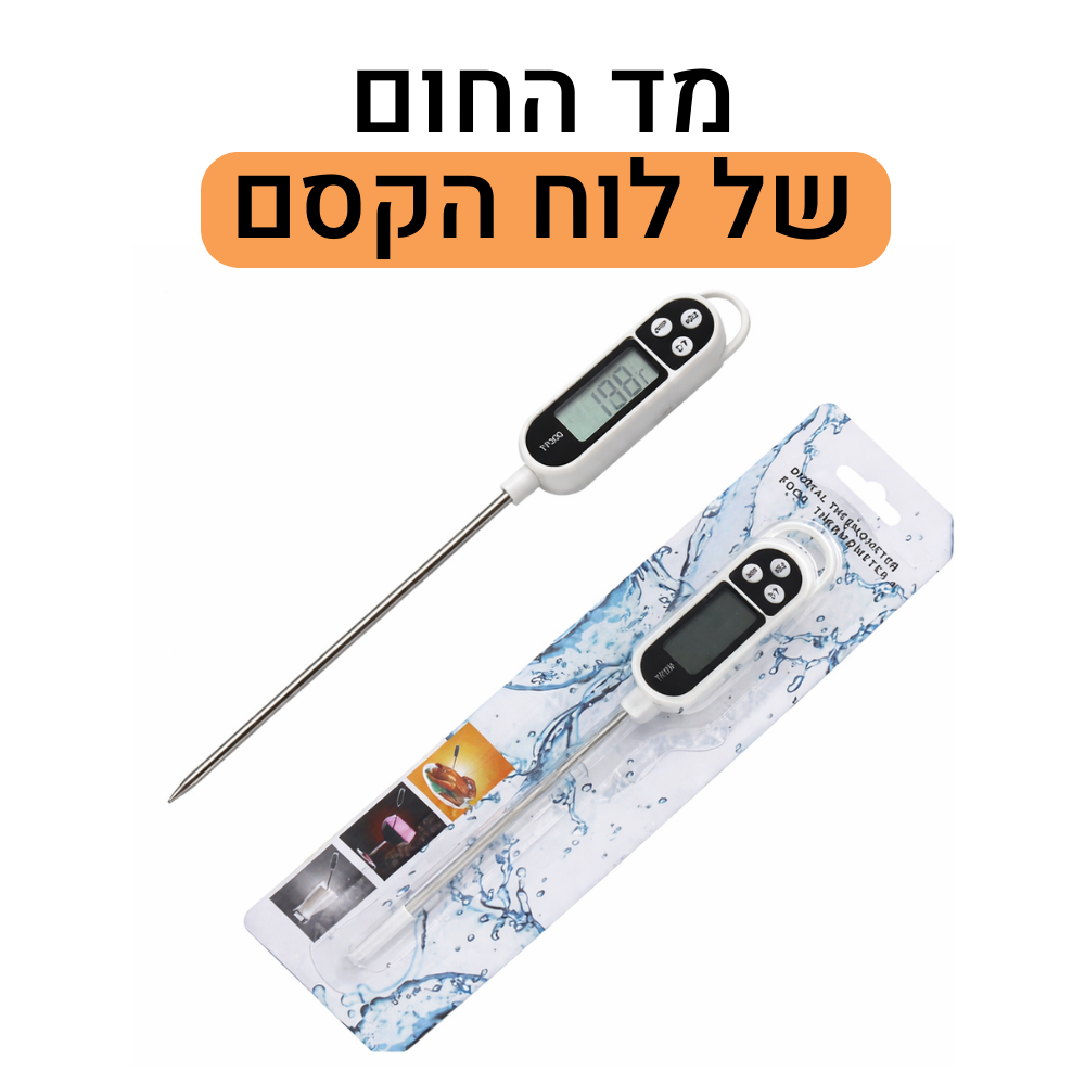 מד חום מקצועי למטבח 🎁