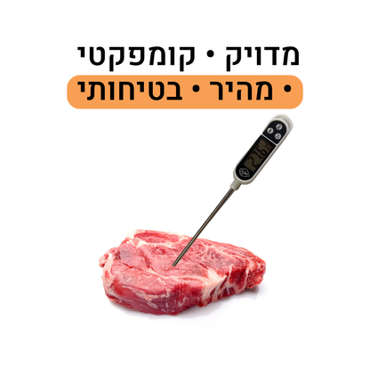 מד חום מקצועי למטבח 🎁