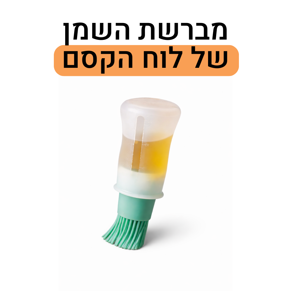 מברשת שמן פרימיום בלחיצה🎁