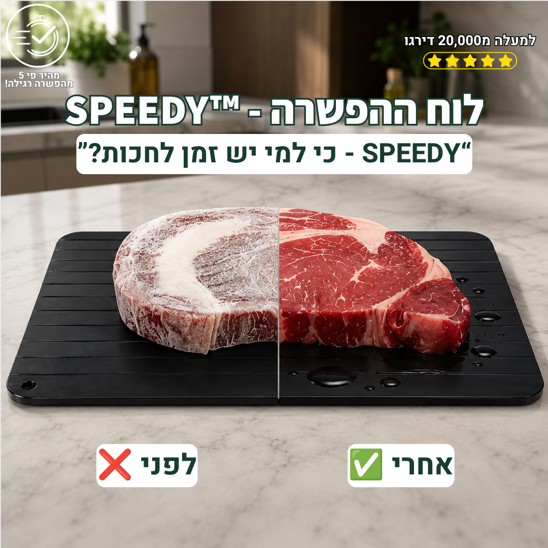 SPEEDY™ - לוח הפשרה מהירה