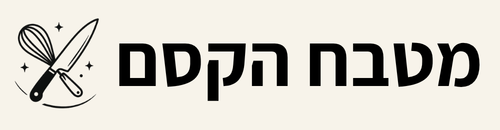 מטבח הקסם