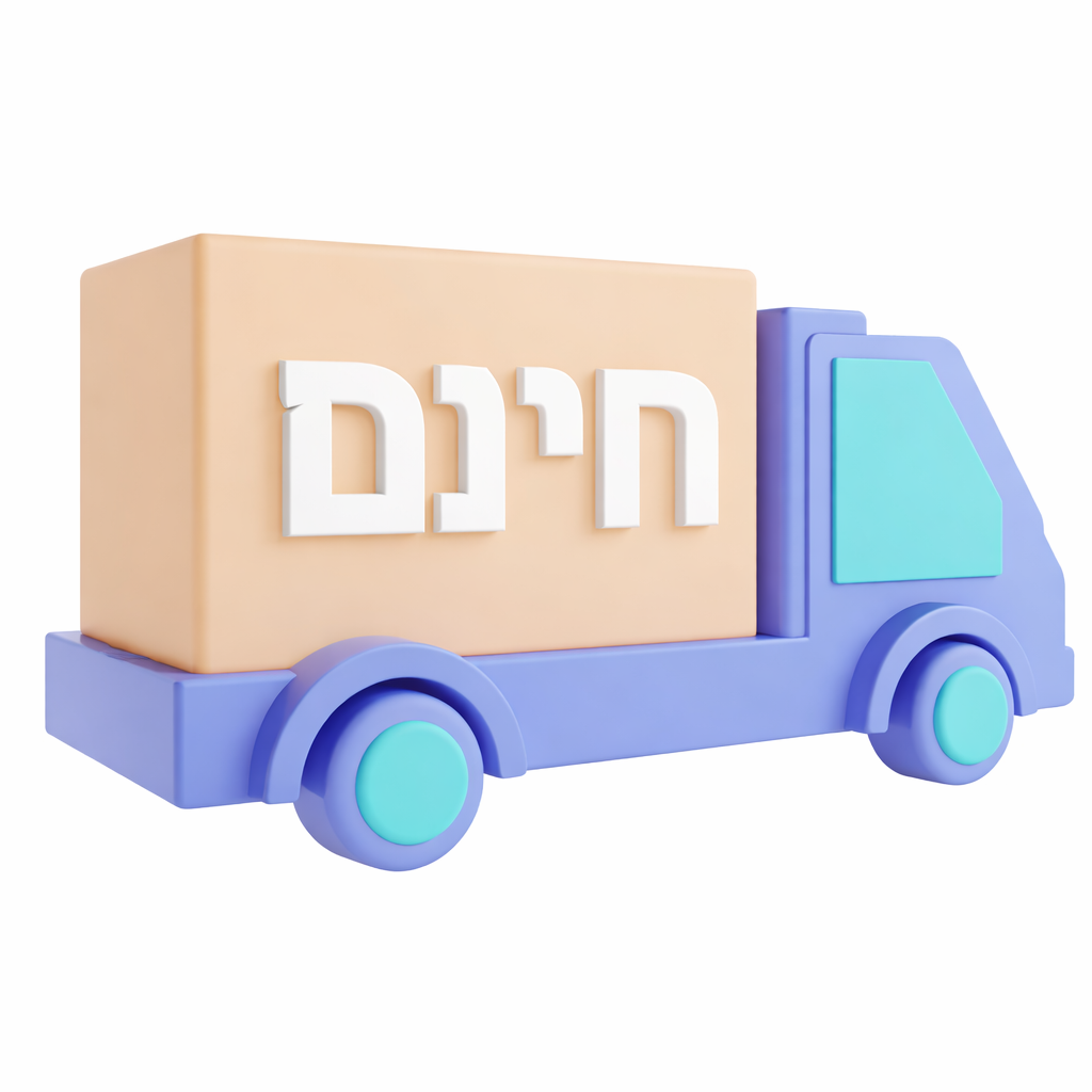 משלוח חינם עד הדלת🏠